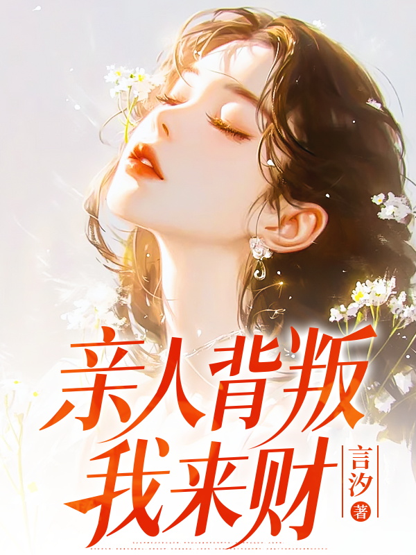 亲人背叛，我来财
