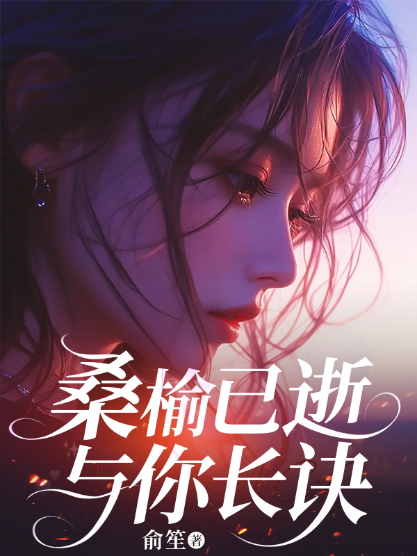 桑榆已逝，与你长诀