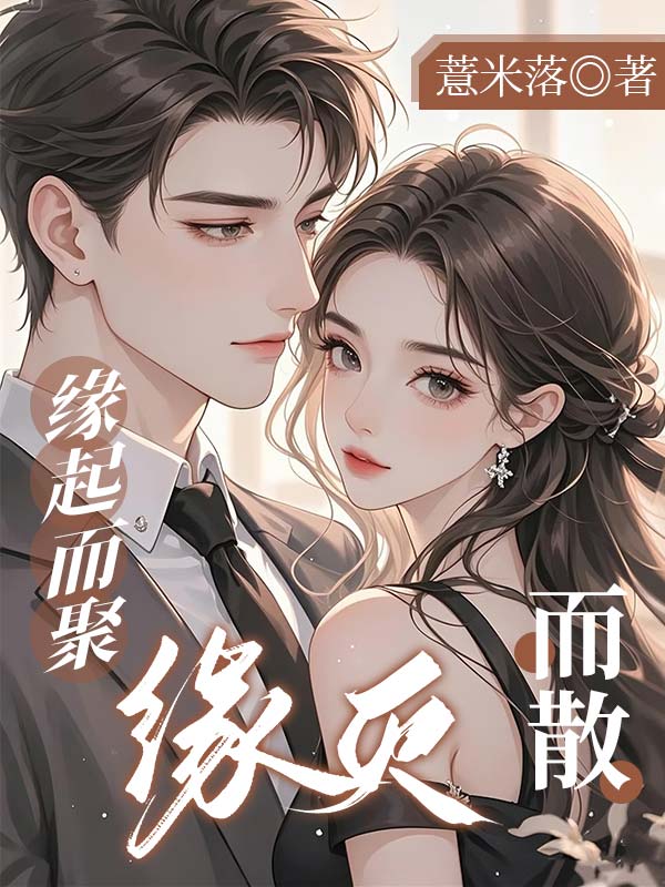 缘起而聚，缘灭而散