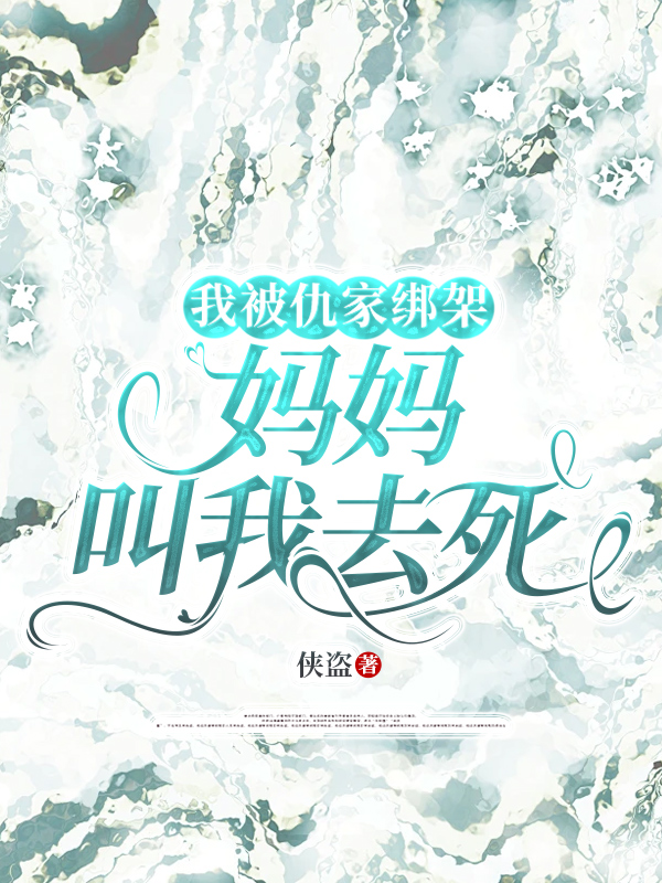 我被仇家绑架，妈妈叫我去死