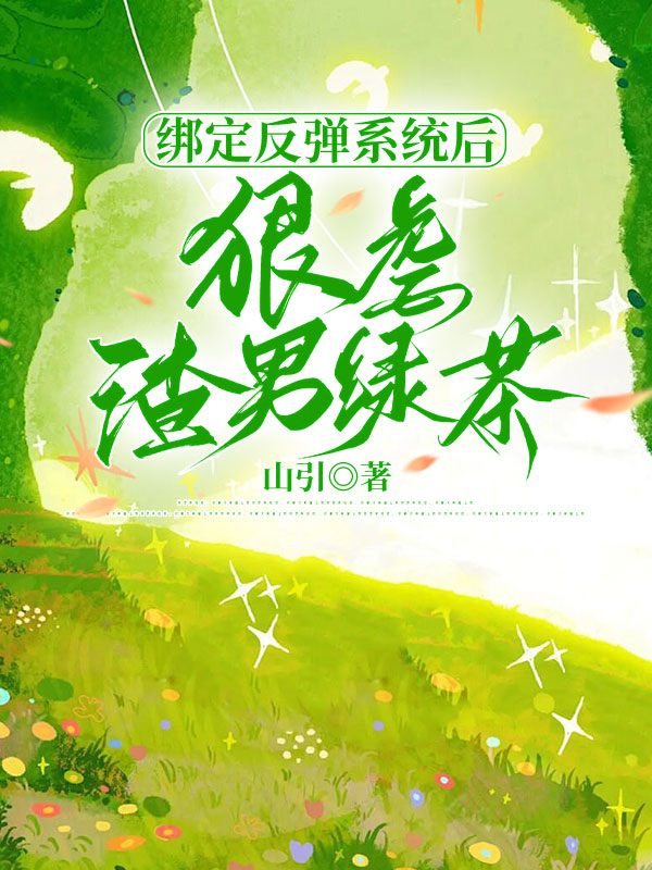 绑定反弹系统后，狠虐渣男绿茶