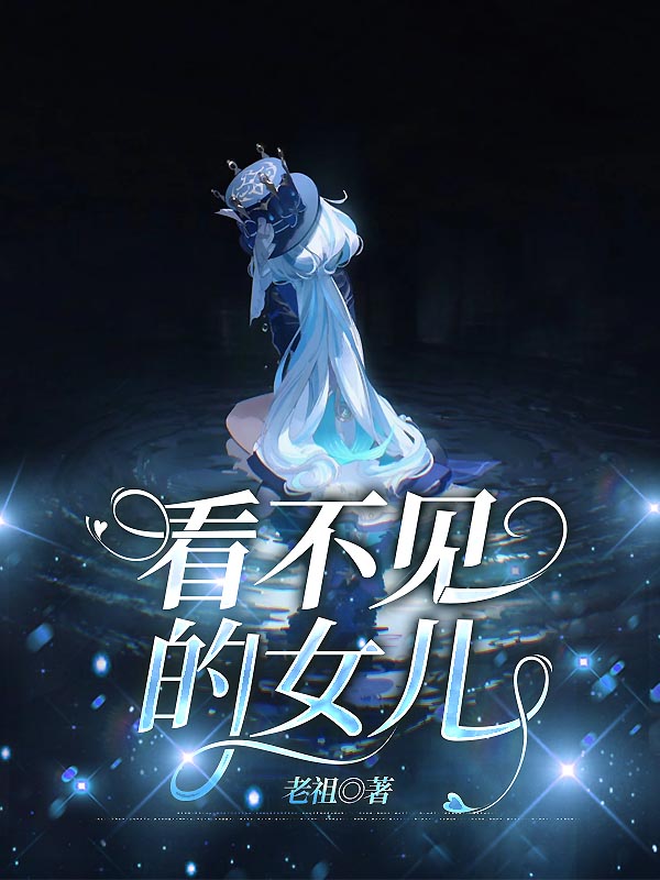 看不见的女儿