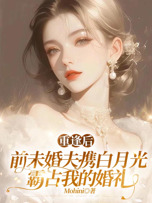 重逢后，前未婚夫携白月光霸占我的婚礼