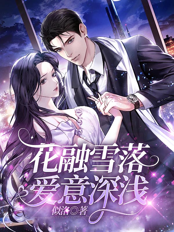 花融雪落，爱意深浅