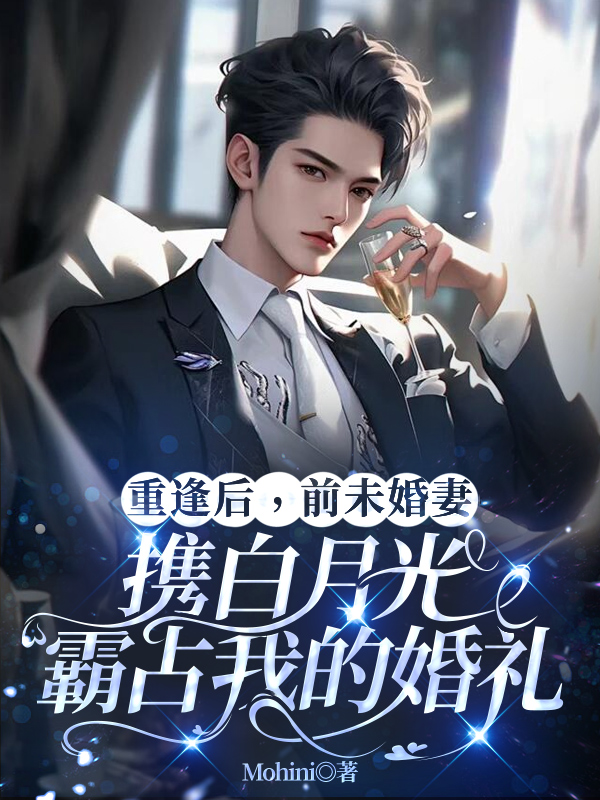 重逢后，前未婚妻携白月光霸占我的婚礼