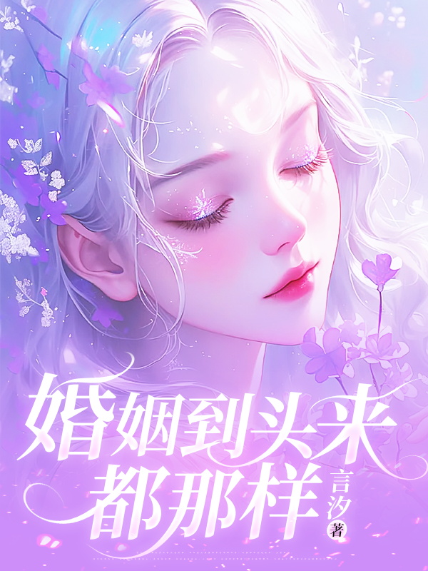 婚姻到头来，都那样