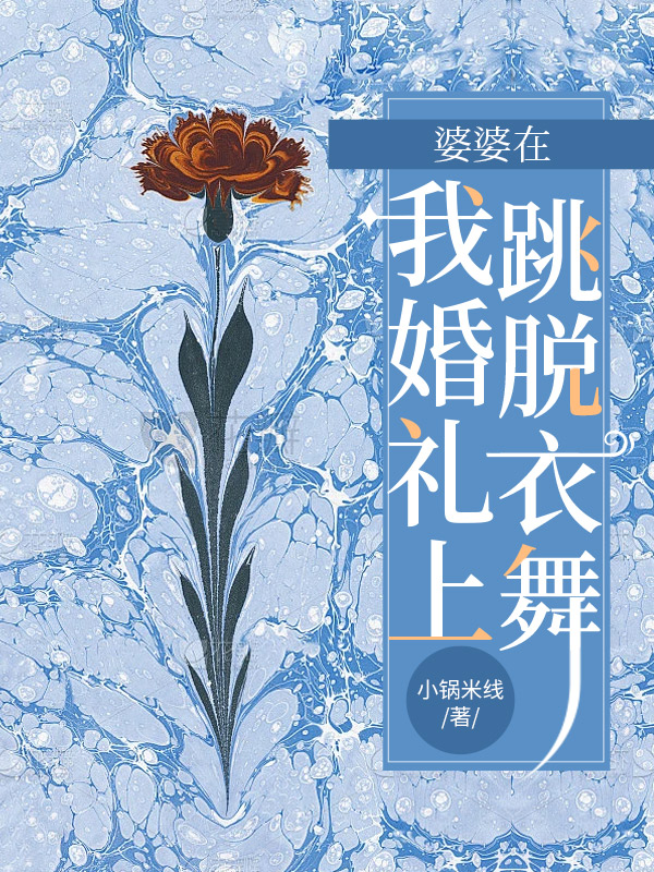 婆婆在我婚礼上跳脱衣舞