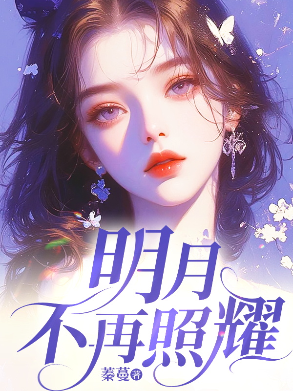明月不再照耀