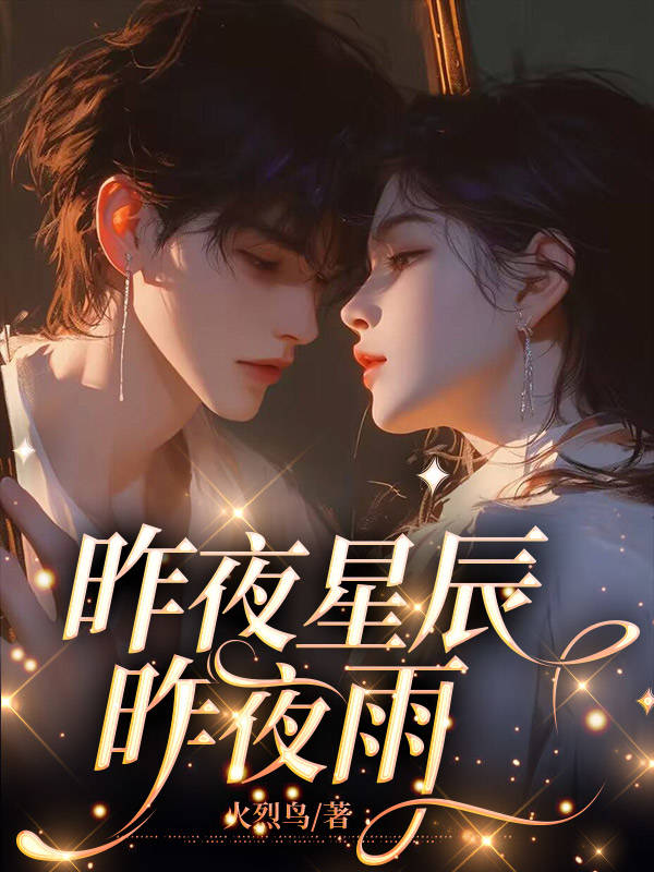 昨夜星辰昨夜雨