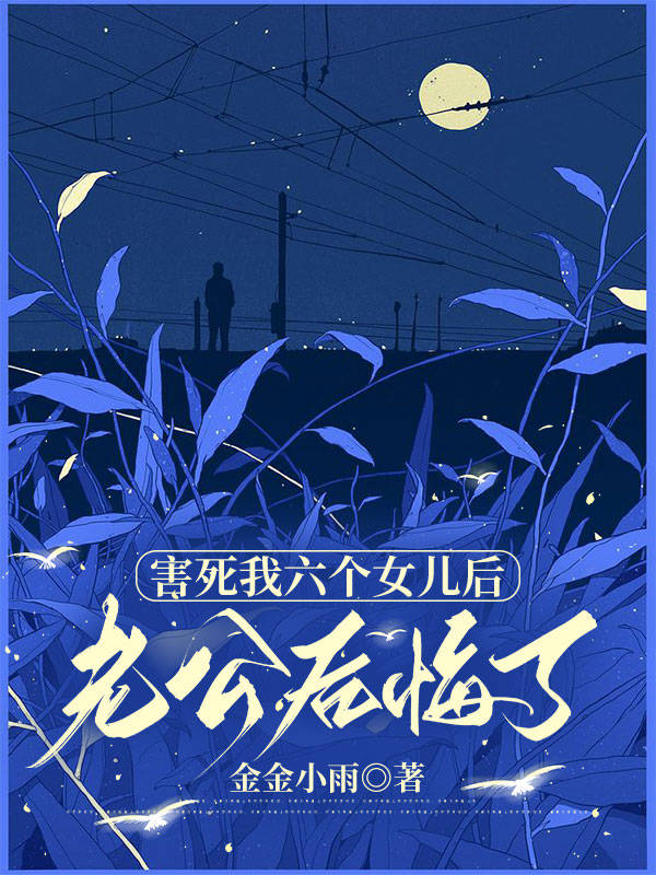 害死我六个女儿后，老公后悔了