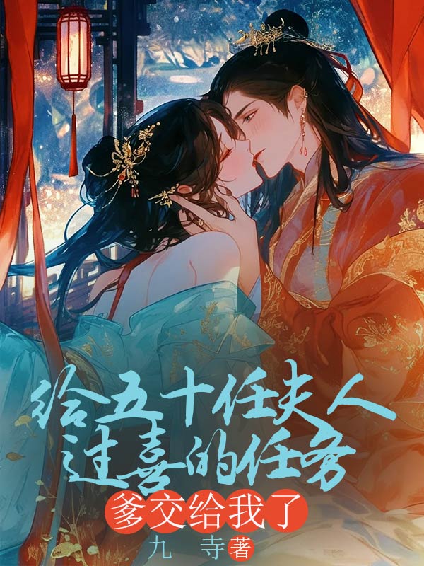 给五十任夫人过喜的任务，爹交给我了