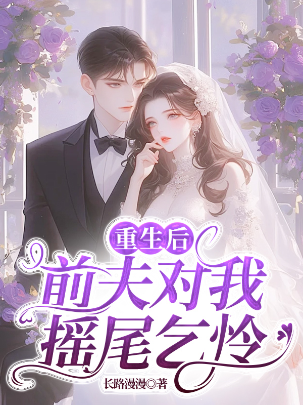 重生后，前夫对我摇尾乞怜