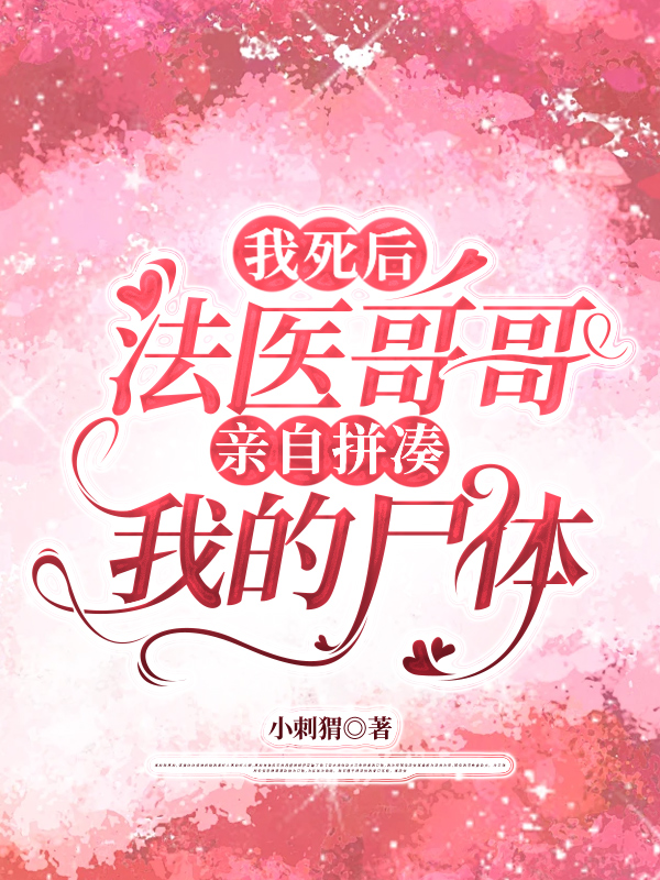 我死后，法医哥哥亲自拼凑我的尸体