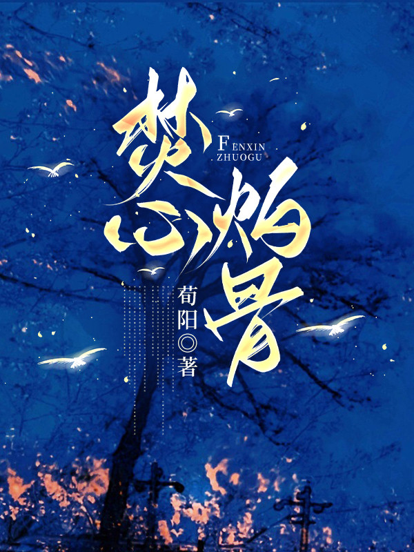 焚心灼骨