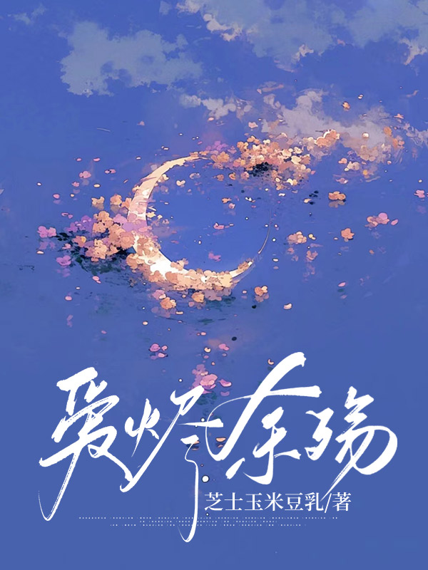 爱烬余殇