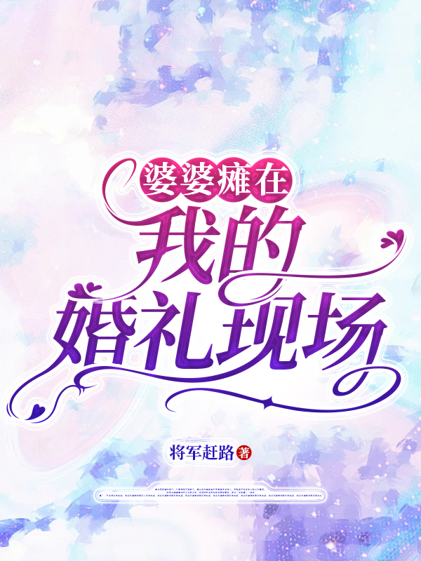 婆婆瘫在我的婚礼现场