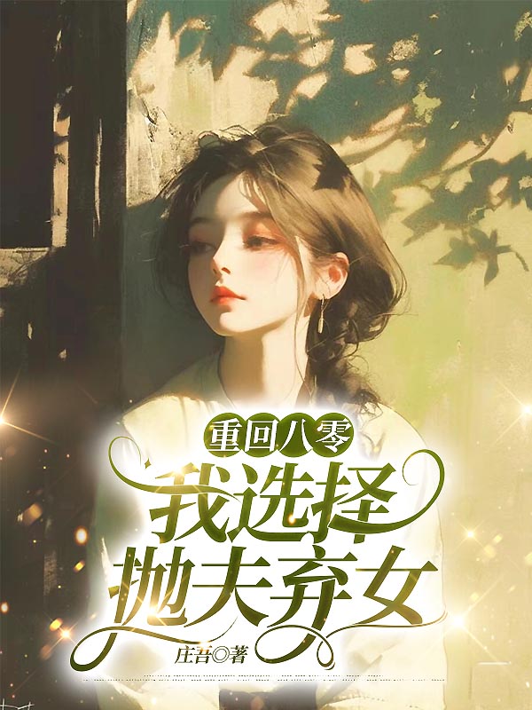 重回八零，我选择抛夫弃女