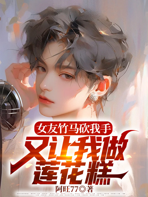 女友竹马砍我手，又让我做莲花糕