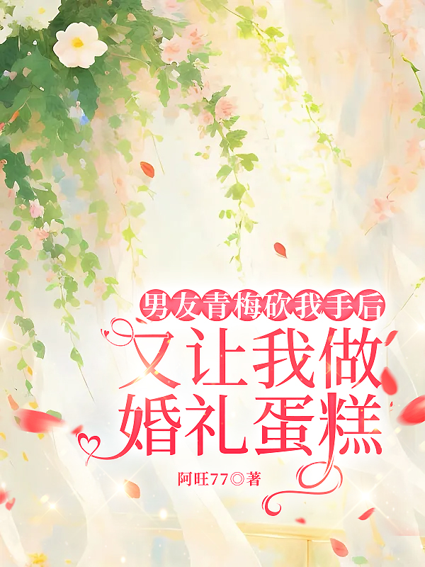男友青梅砍我手后，又让我做婚礼蛋糕