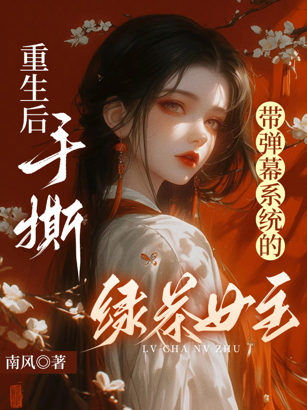 重生后，手撕带弹幕系统的绿茶女主