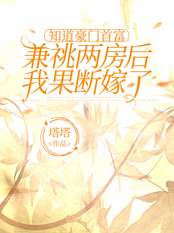 知道豪门首富兼祧两房后，我果断嫁了