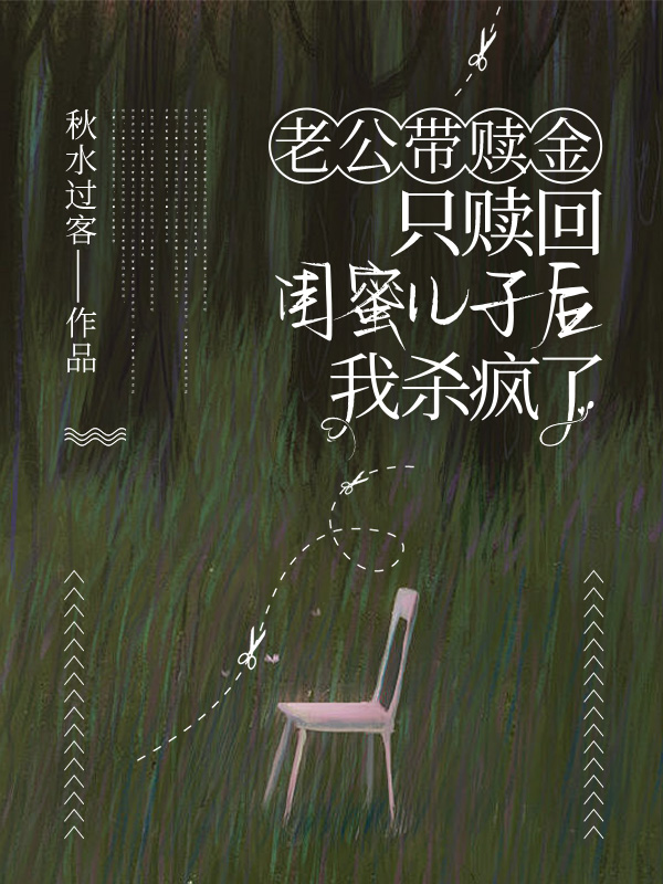 老公带赎金只赎回闺蜜儿子后，我杀疯了