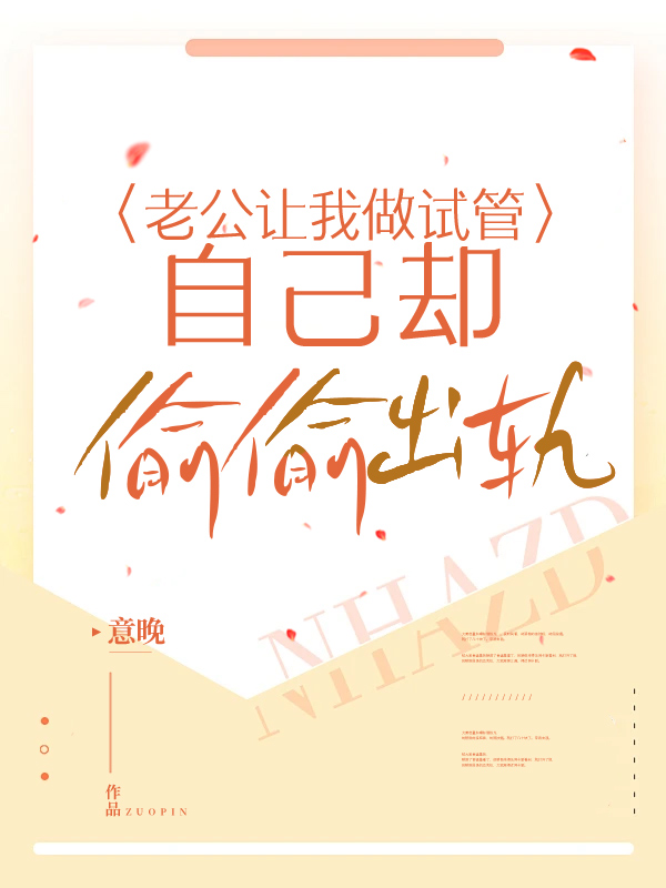 老公让我做试管自己却偷偷出轨