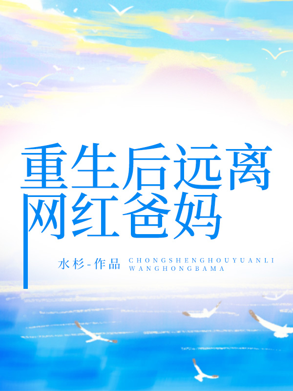 重生后远离网红爸妈
