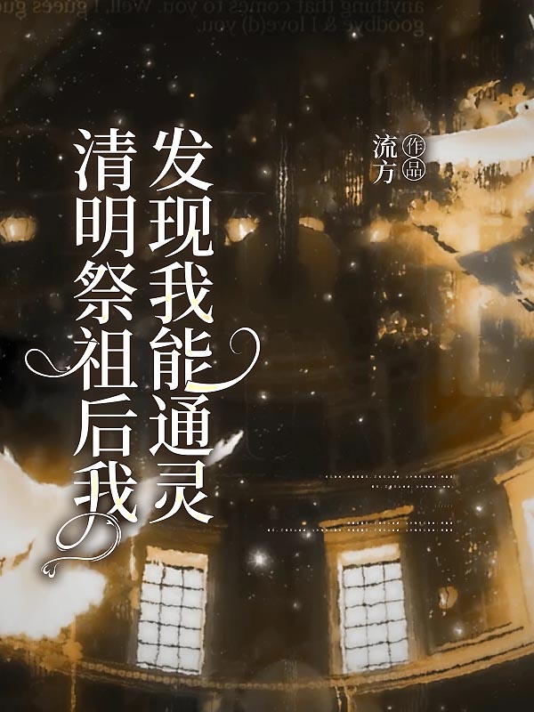 清明祭祖后我发现我能通灵