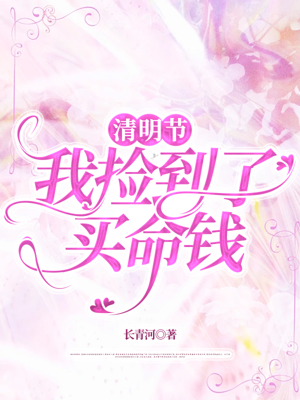 清明节，我捡到了买命钱
