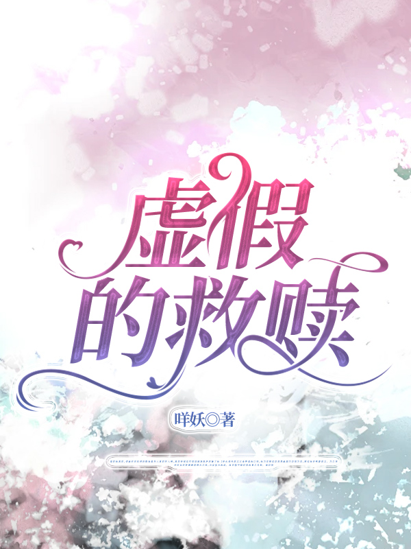 虚假的救赎