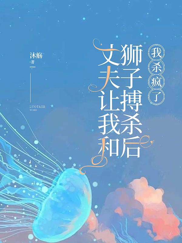 丈夫让我和狮子搏杀后，我杀疯了