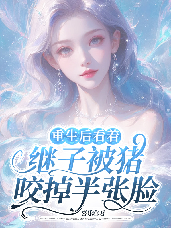重生后看着继子被猪咬掉半张脸