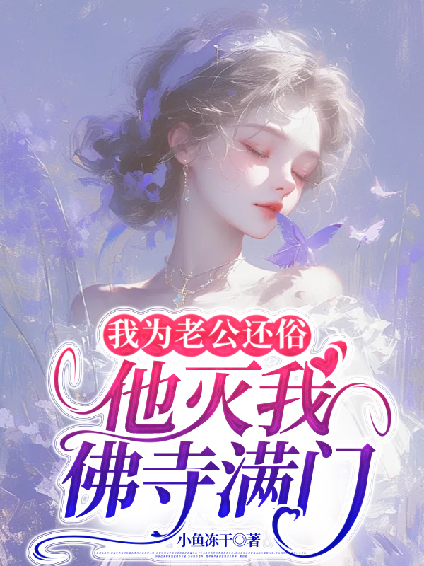 我为老公还俗，他灭我佛寺满门