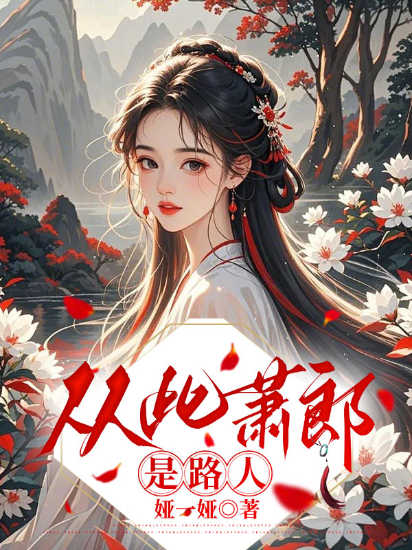 从此萧郎是路人
