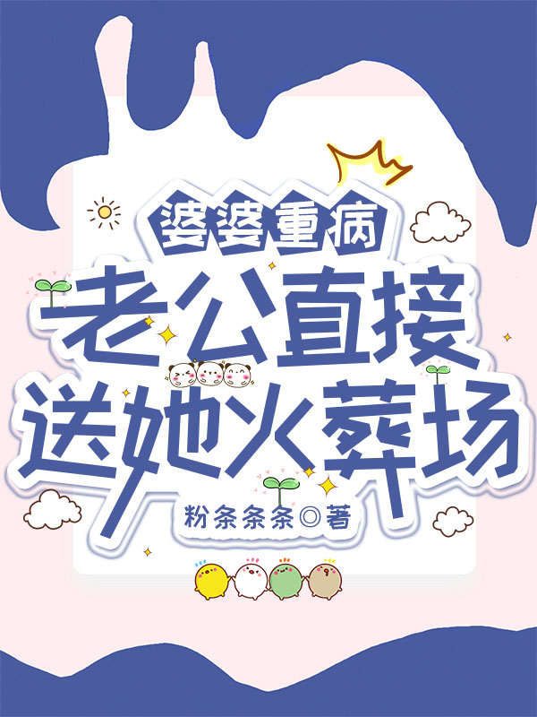 婆婆重病，老公直接送她火葬场