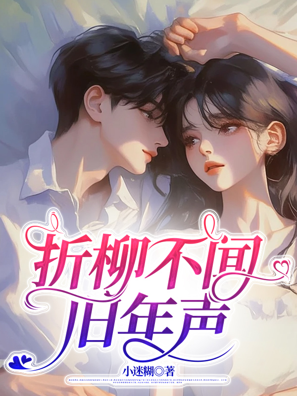 折柳不闻旧年声