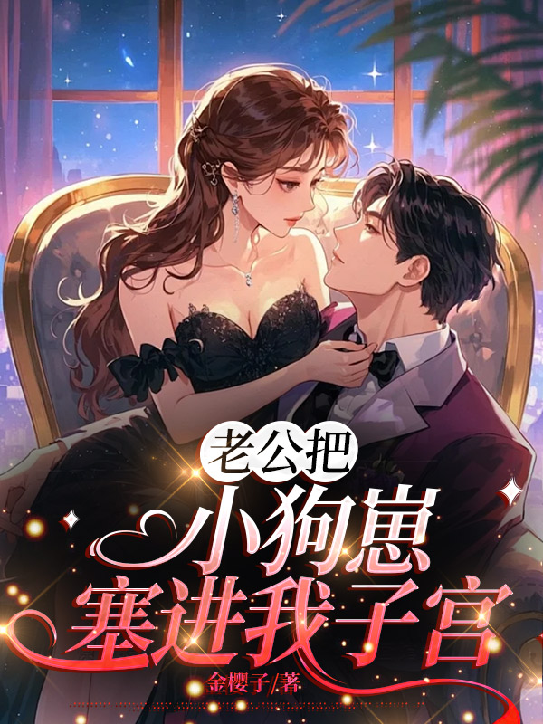 老公把小狗崽塞进我子宫