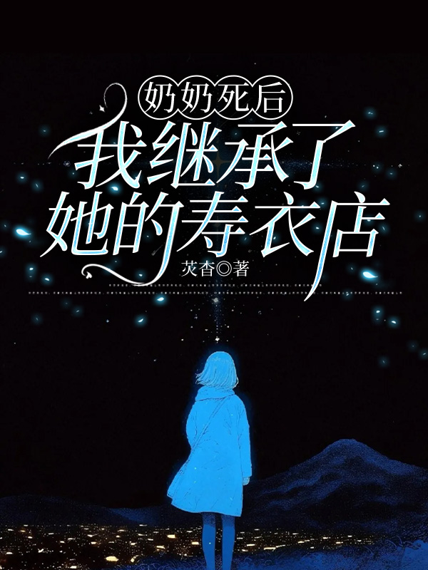 奶奶死后，我继承了她的寿衣店