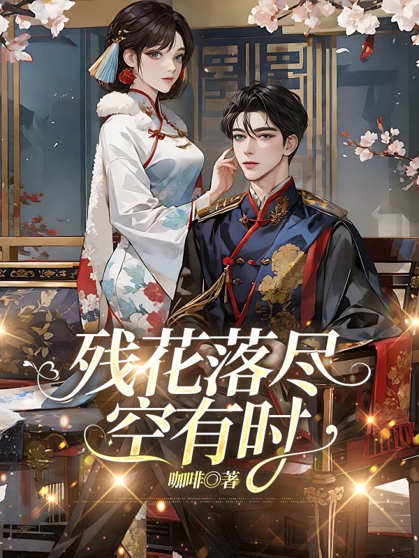 残花落尽空有时