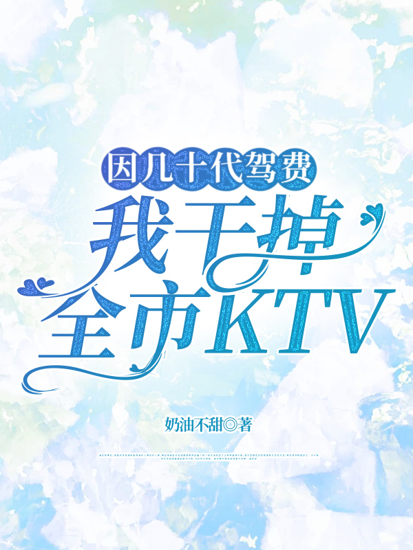 因几十代驾费，我干掉全市KTV