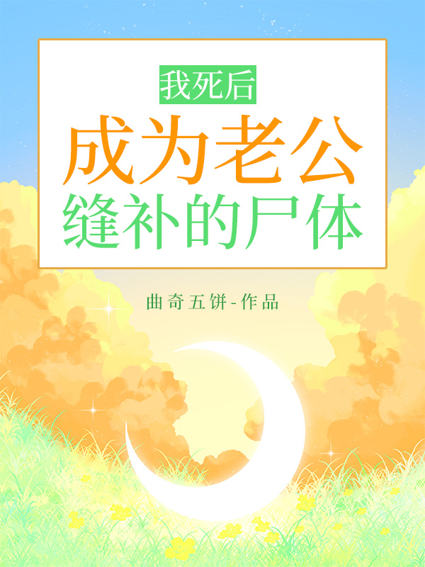 我死后，成为老公缝补的尸体