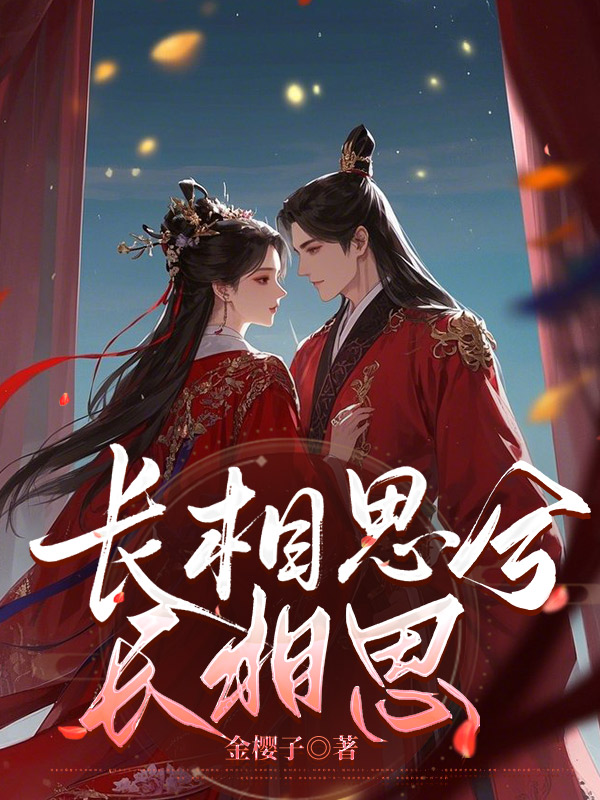 长相思兮长相忆