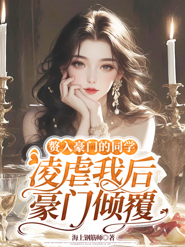赘入豪门的同学凌虐我后豪门倾覆