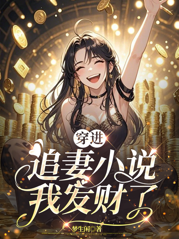 穿进追妻小说，我发财了
