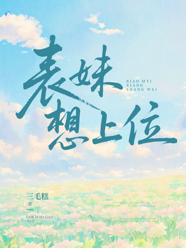 表妹想上位