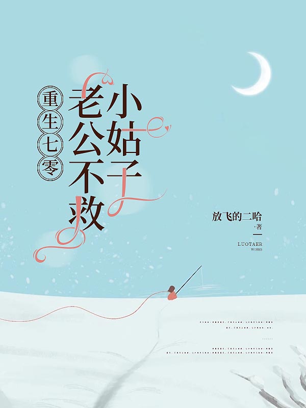重生七零，老公不救小姑子