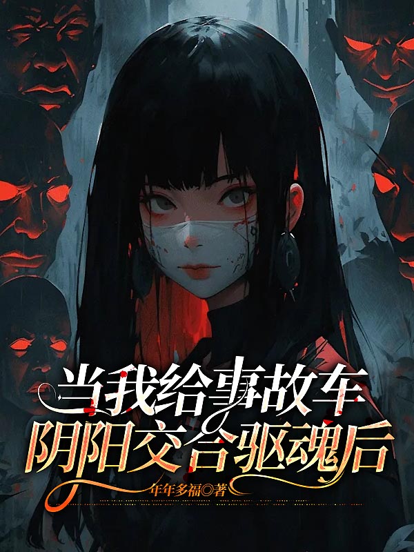 当我给事故车阴阳交合驱魂后
