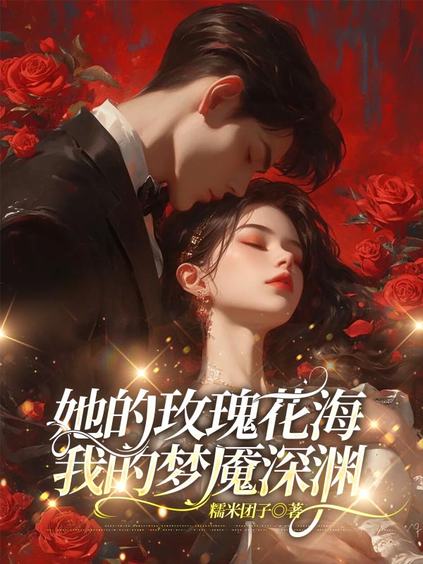 她的玫瑰花海，我的梦魇深渊