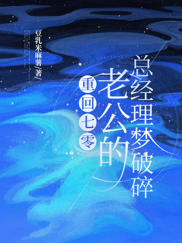 重回七零，老公的总经理梦破碎